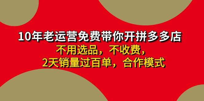 拼多多-合作开店日入4000+两天销量过百单，无学费、老运营教操作、小白…网创吧-网创项目资源站-副业项目-创业项目-搞钱项目网创吧