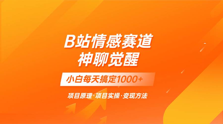 蓝海项目，B站情感赛道——教聊天技巧，小白都能一天搞定1000+网创吧-网创项目资源站-副业项目-创业项目-搞钱项目网创吧