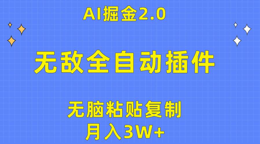 无敌全自动插件！AI掘金2.0，无脑粘贴复制矩阵操作，月入3W+网创吧-网创项目资源站-副业项目-创业项目-搞钱项目网创吧