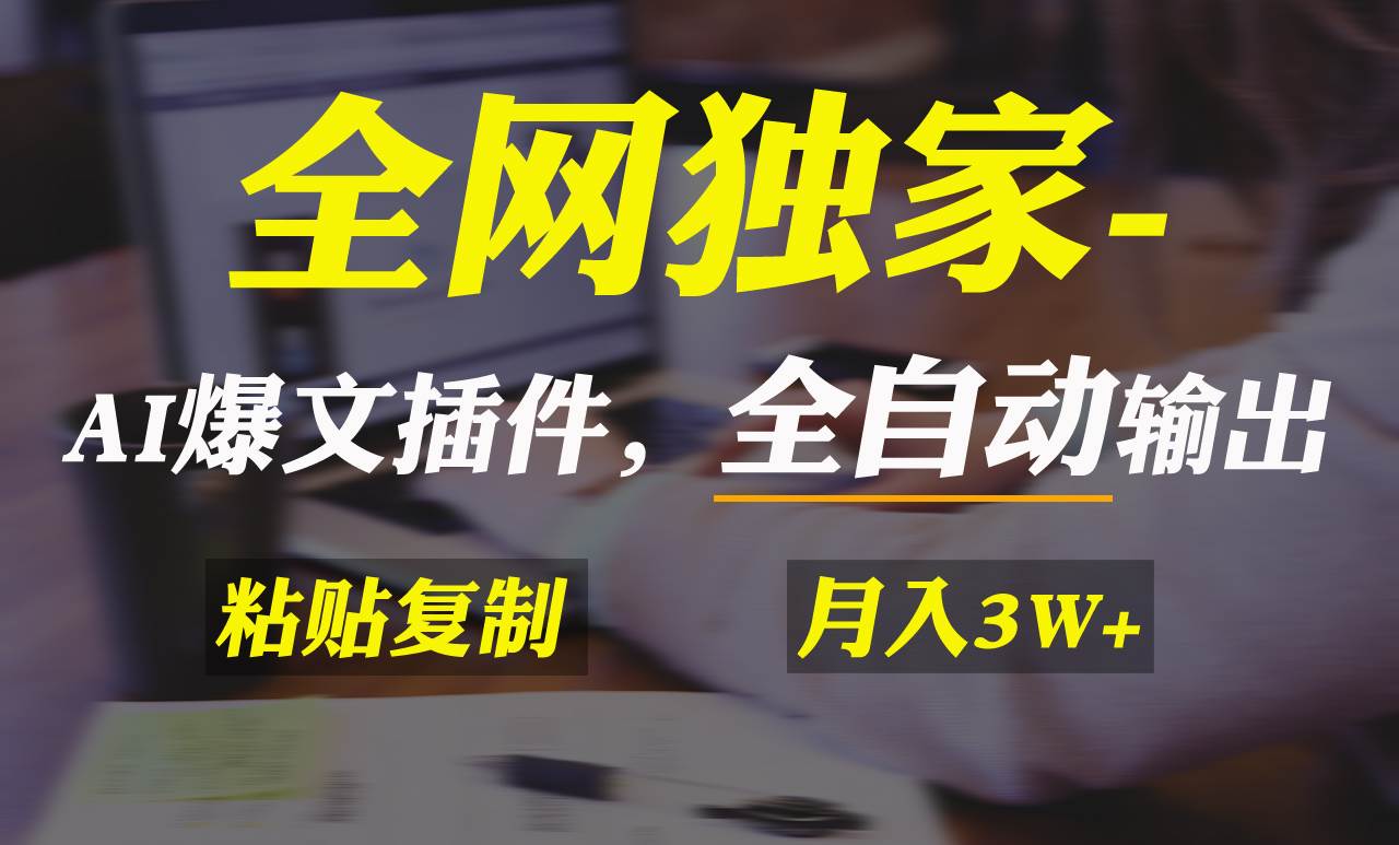 全网独家！AI掘金2.0，通过一个插件全自动输出爆文，粘贴复制矩阵操作，…网创吧-网创项目资源站-副业项目-创业项目-搞钱项目网创吧