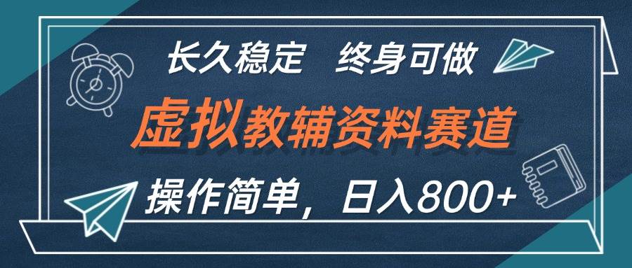 虚拟教辅资料玩法，日入800+，操作简单易上手，小白终身可做长期稳定网创吧-网创项目资源站-副业项目-创业项目-搞钱项目网创吧