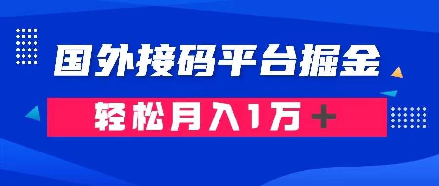 通过国外接码平台掘金卖账号： 单号成本1.3，利润10＋，轻松月入1万＋网创吧-网创项目资源站-副业项目-创业项目-搞钱项目网创吧