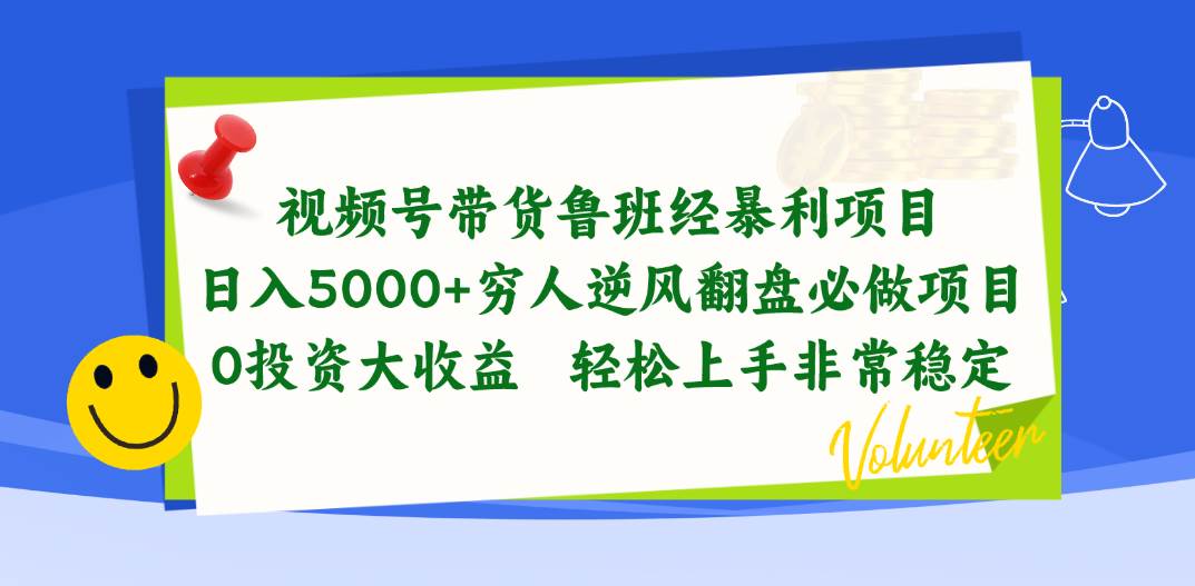 视频号带货鲁班经暴利项目，日入5000+，穷人逆风翻盘必做项目，0投资…网创吧-网创项目资源站-副业项目-创业项目-搞钱项目网创吧