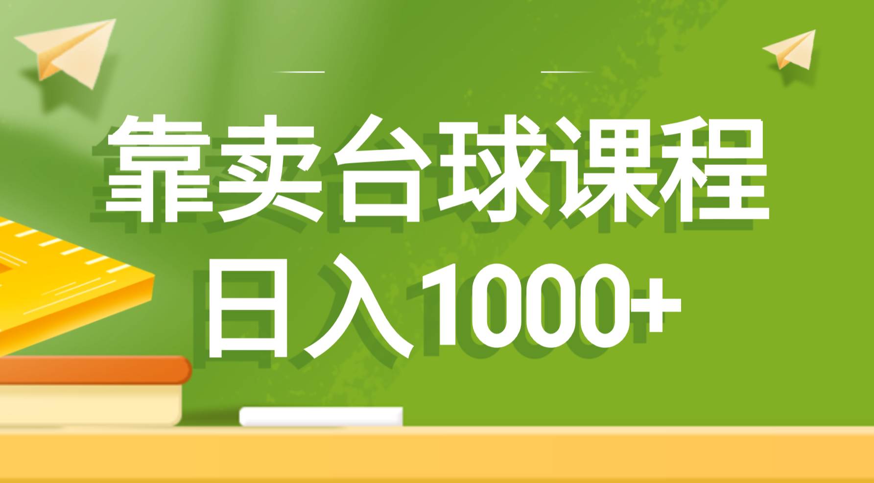 靠卖台球课程，日入1000+网创吧-网创项目资源站-副业项目-创业项目-搞钱项目网创吧