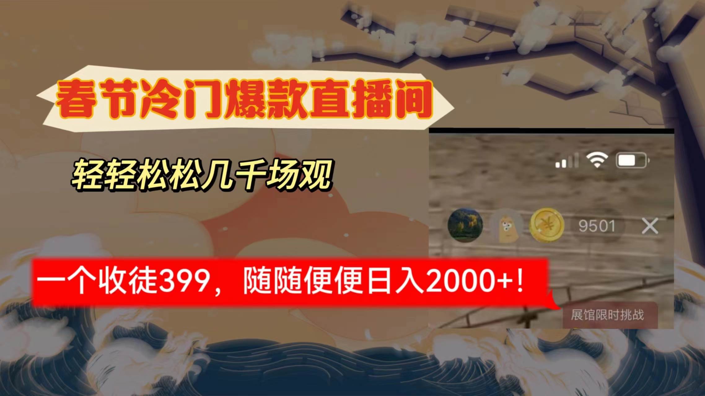 春节冷门直播间解放shuang’s打造，场观随便几千人在线，收一个徒399，轻…网创吧-网创项目资源站-副业项目-创业项目-搞钱项目网创吧