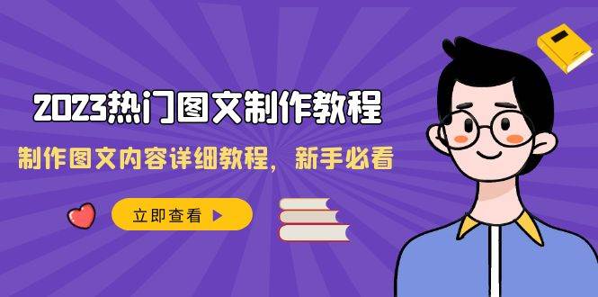 2023热门图文-制作教程，制作图文内容详细教程，新手必看（30节课）网创吧-网创项目资源站-副业项目-创业项目-搞钱项目网创吧