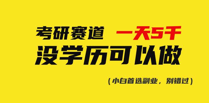 考研赛道一天5000+，没有学历可以做！网创吧-网创项目资源站-副业项目-创业项目-搞钱项目网创吧