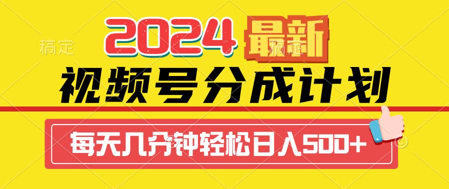 2024视频号分成计划最新玩法，一键生成机器人原创视频，收益翻倍，日入500+网创吧-网创项目资源站-副业项目-创业项目-搞钱项目网创吧