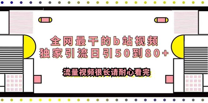 全网最干的b站视频独家引流日引50到80+流量视频很长请耐心看完网创吧-网创项目资源站-副业项目-创业项目-搞钱项目网创吧