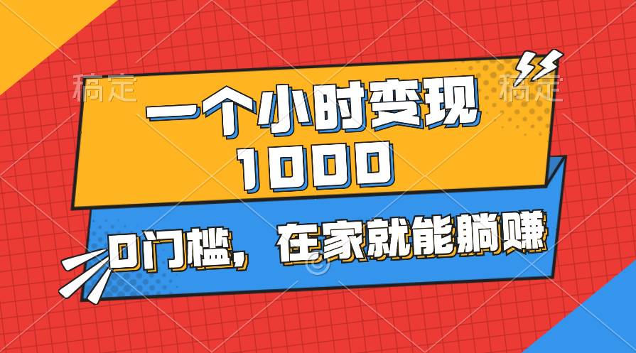 一个小时就能变现1000+，0门槛，在家一部手机就能躺赚网创吧-网创项目资源站-副业项目-创业项目-搞钱项目网创吧