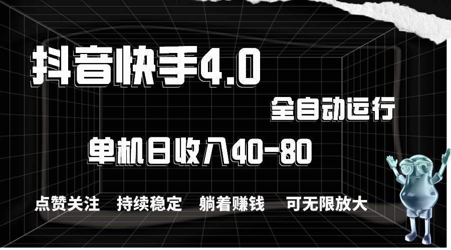 抖音快手全自动点赞关注，单机收益40-80，可无限放大操作，当日即可提…网创吧-网创项目资源站-副业项目-创业项目-搞钱项目网创吧