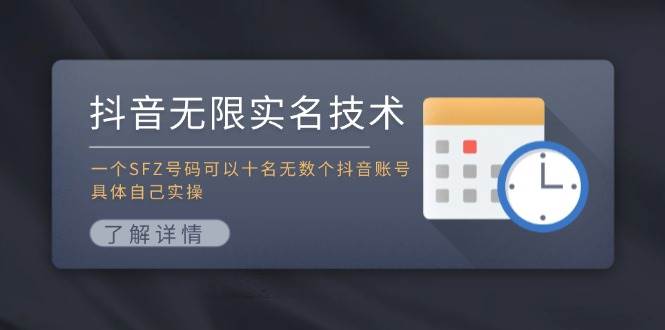 抖音无限实名技术：一个SFZ号码可以十名无数个抖音账号，具体自己实操网创吧-网创项目资源站-副业项目-创业项目-搞钱项目网创吧