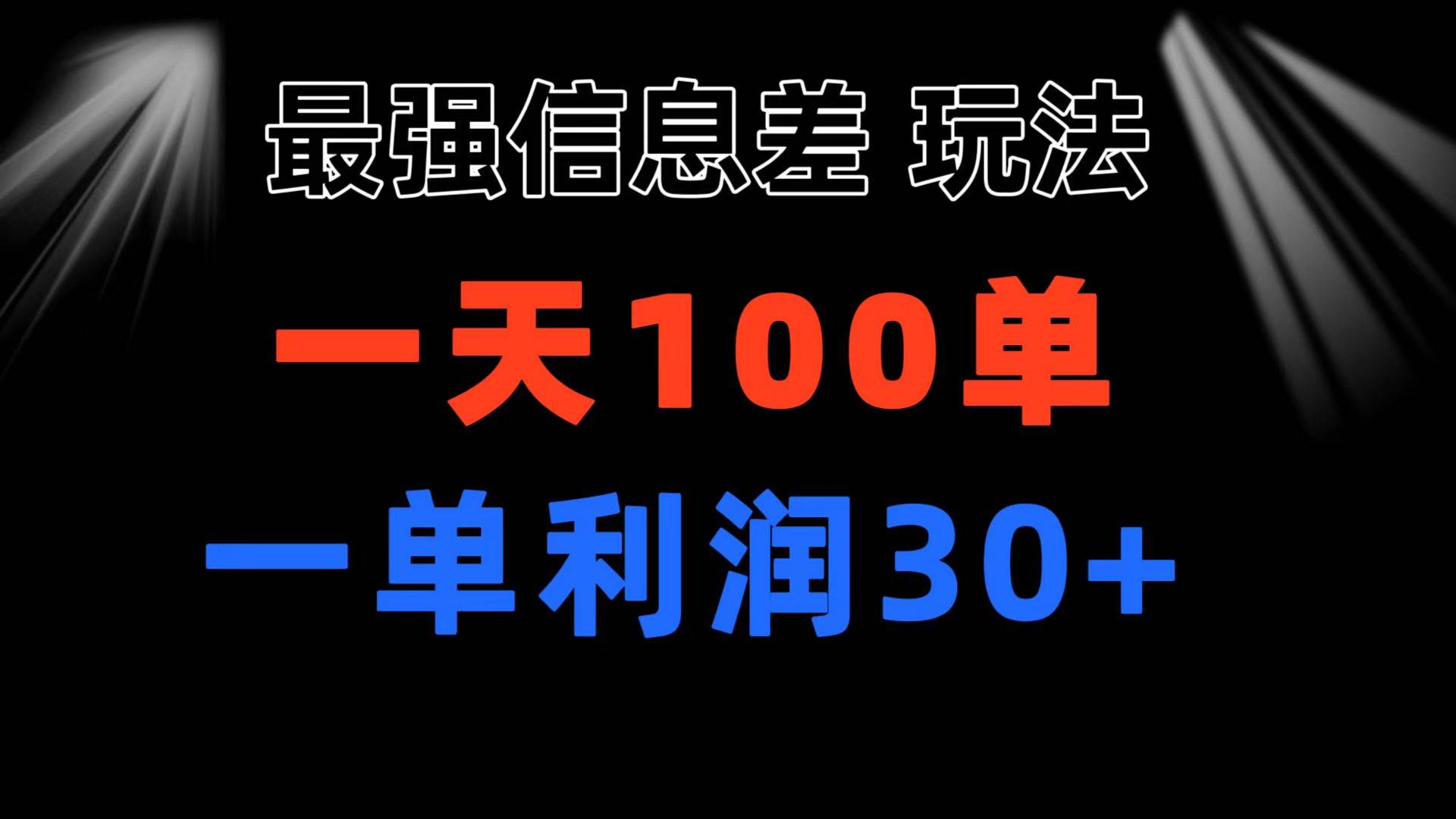 最强信息差玩法 小众而刚需赛道 一单利润30+ 日出百单 做就100%挣钱网创吧-网创项目资源站-副业项目-创业项目-搞钱项目网创吧