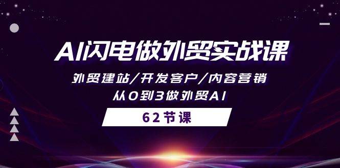 AI闪电做外贸实战课，外贸建站/开发客户/内容营销/从0到3做外贸AI-62节网创吧-网创项目资源站-副业项目-创业项目-搞钱项目网创吧