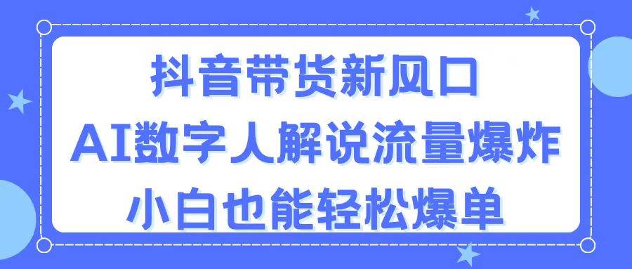 抖音带货新风口，AI数字人解说，流量爆炸，小白也能轻松爆单网创吧-网创项目资源站-副业项目-创业项目-搞钱项目网创吧