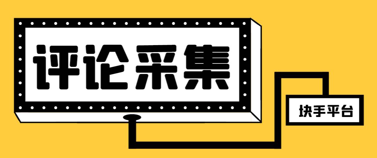 【引流必备】最新块手评论精准采集脚本，支持一键导出精准获客必备神器【永久脚本+使用教程】网创吧-网创项目资源站-副业项目-创业项目-搞钱项目网创吧