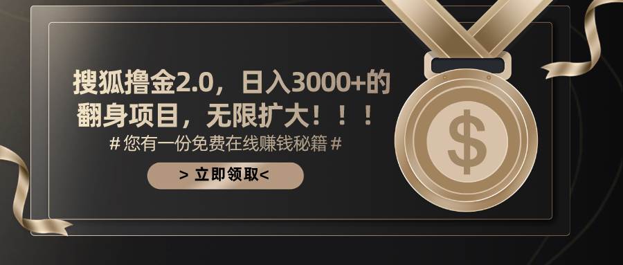 搜狐撸金2.0日入3000+，可无限扩大的翻身项目网创吧-网创项目资源站-副业项目-创业项目-搞钱项目网创吧