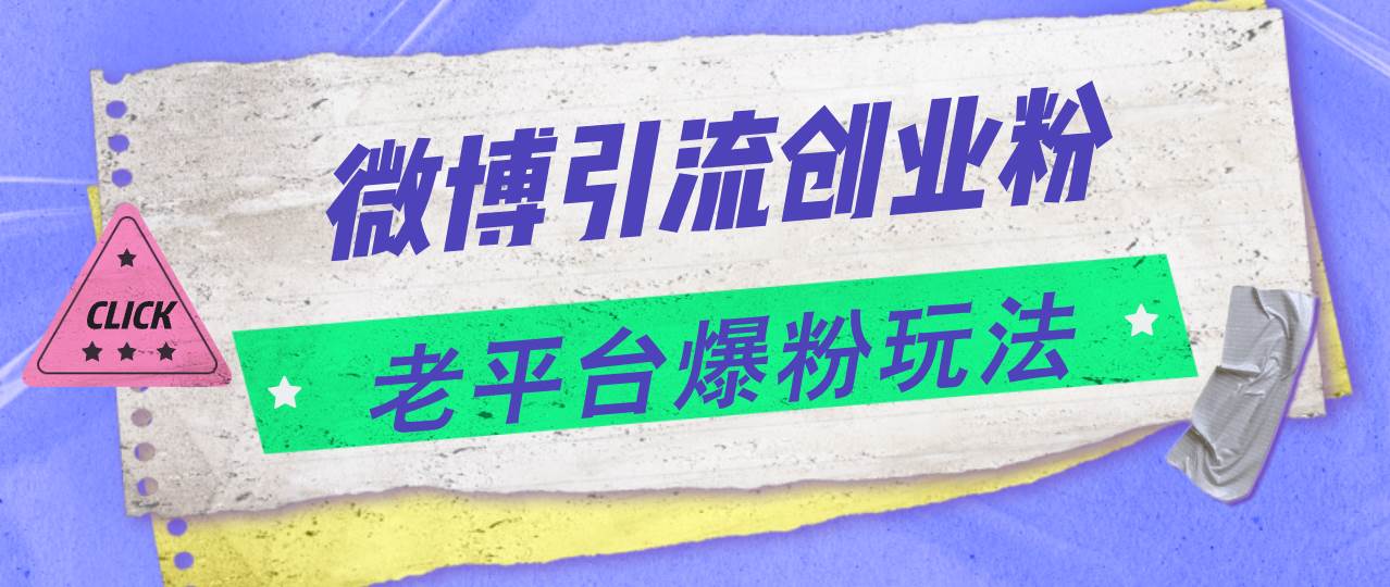 微博引流创业粉，老平台爆粉玩法，日入4000+网创吧-网创项目资源站-副业项目-创业项目-搞钱项目网创吧