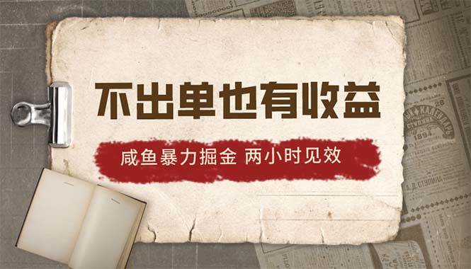 2024咸鱼暴力掘金，不出单也有收益，两小时见效，当天突破500+网创吧-网创项目资源站-副业项目-创业项目-搞钱项目网创吧