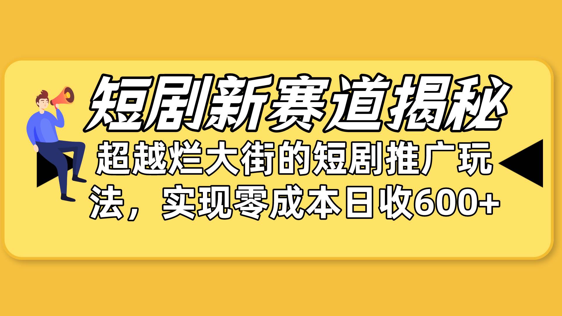 短剧新赛道揭秘：如何弯道超车，超越烂大街的短剧推广玩法，实现零成本…网创吧-网创项目资源站-副业项目-创业项目-搞钱项目网创吧