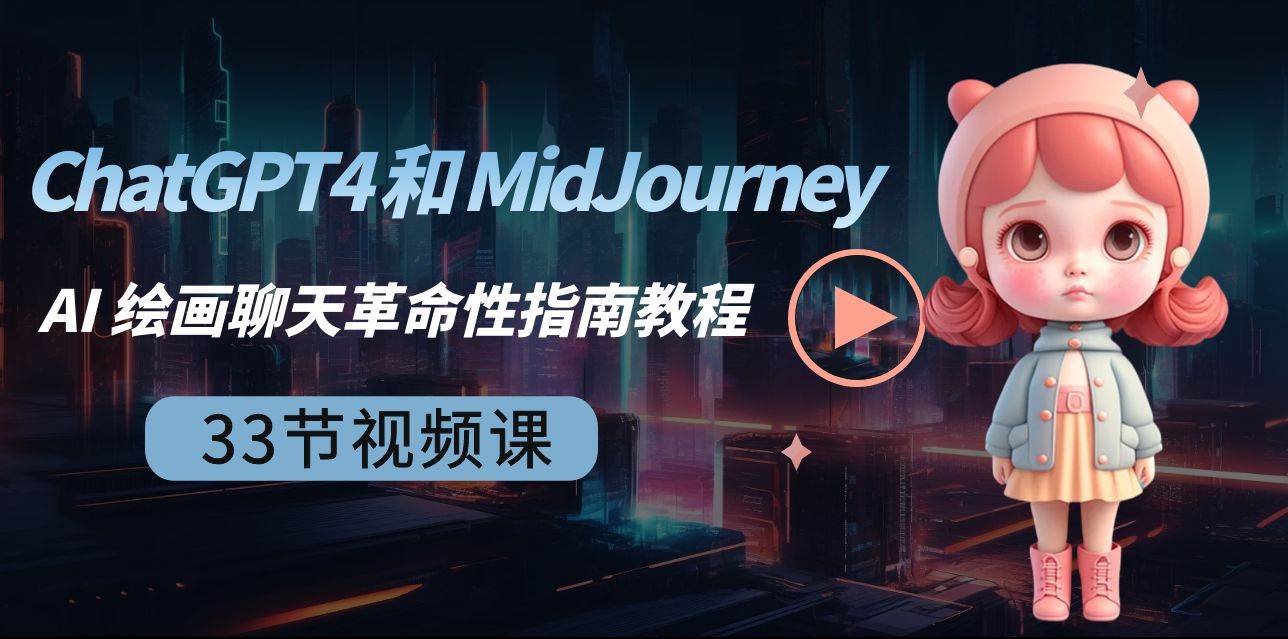 ChatGPT4 和 MidJourney AI 绘画聊天革命性指南教程-33节视频课-中英字幕网创吧-网创项目资源站-副业项目-创业项目-搞钱项目网创吧