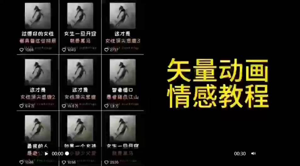 矢量动画情感教程：高点赞涨粉，适合情感、思维、创业教育等赛道网创吧-网创项目资源站-副业项目-创业项目-搞钱项目网创吧