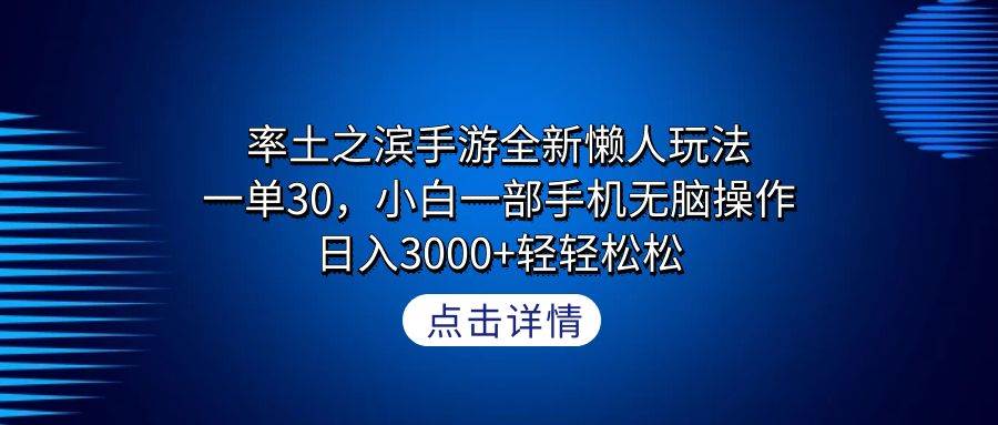 率土之滨手游全新懒人玩法，一单30，小白一部手机无脑操作，日入3000+轻…网创吧-网创项目资源站-副业项目-创业项目-搞钱项目网创吧