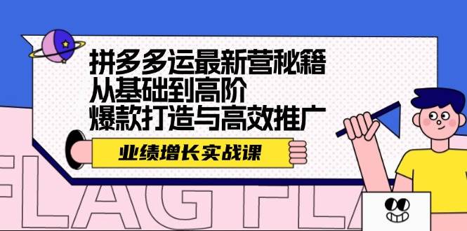 拼多多运最新营秘籍：业绩 增长实战课，从基础到高阶，爆款打造与高效推广网创吧-网创项目资源站-副业项目-创业项目-搞钱项目网创吧