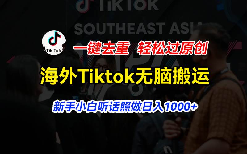 海外Tiktok短视频无脑搬运，一键去重轻松过原创，新手小白听话照做日入…网创吧-网创项目资源站-副业项目-创业项目-搞钱项目网创吧