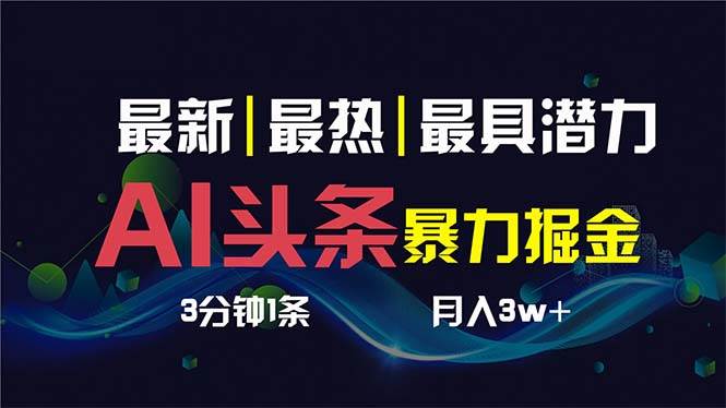 AI撸头条3天必起号，超简单3分钟1条，一键多渠道分发，复制粘贴保守月入1W+网创吧-网创项目资源站-副业项目-创业项目-搞钱项目网创吧