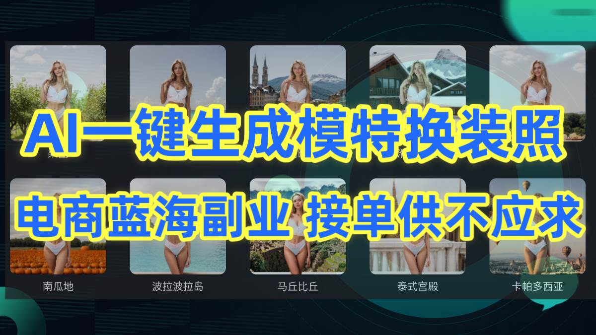 AI制作一键生成模特换装照，电商蓝海副业供不应求网创吧-网创项目资源站-副业项目-创业项目-搞钱项目网创吧