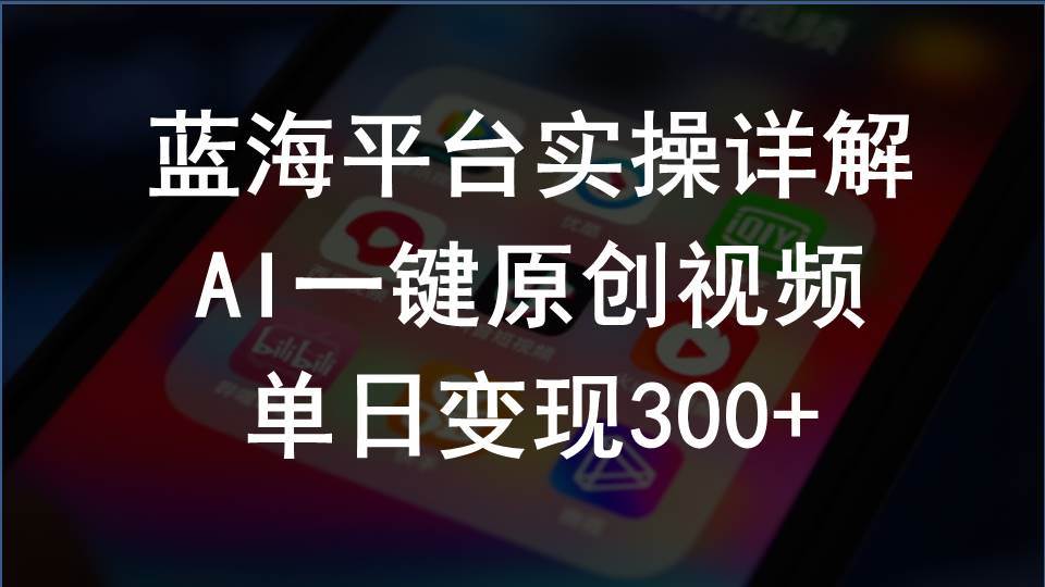 2024支付宝创作分成计划实操详解，AI一键原创视频，单日变现300+网创吧-网创项目资源站-副业项目-创业项目-搞钱项目网创吧