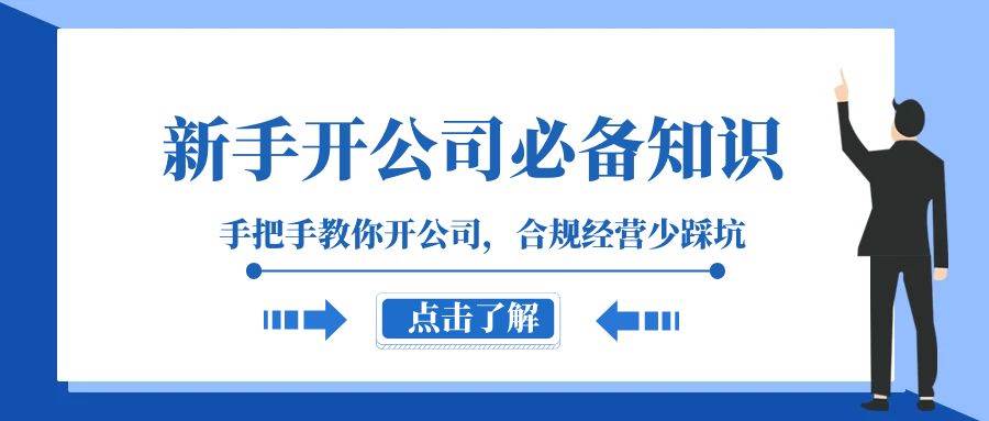 新手-开公司必备知识，手把手教你开公司，合规经营少踩坑（133节课）网创吧-网创项目资源站-副业项目-创业项目-搞钱项目网创吧