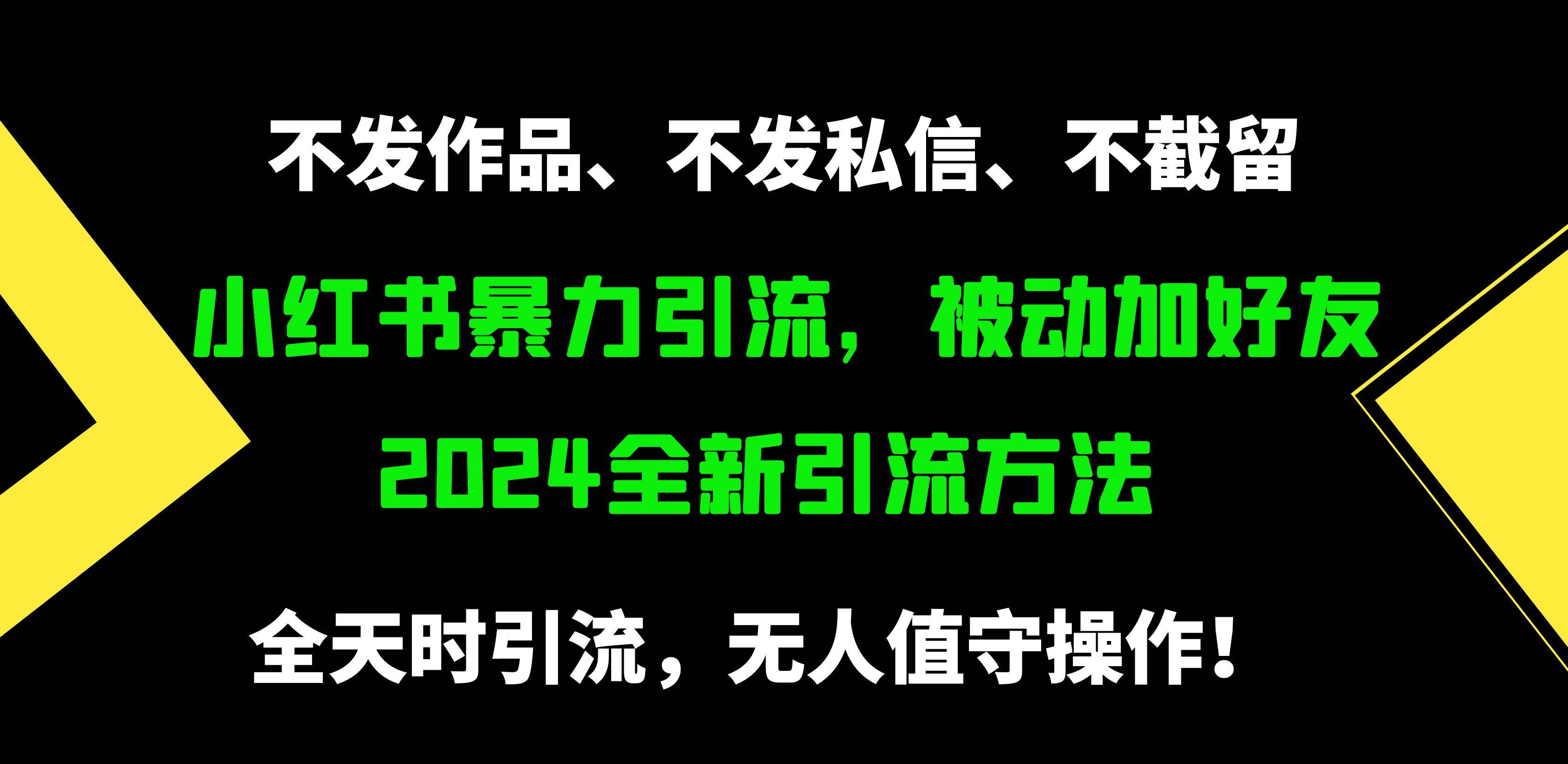 小红书暴力引流，被动加好友，日＋500精准粉，不发作品，不截流，不发私信网创吧-网创项目资源站-副业项目-创业项目-搞钱项目网创吧