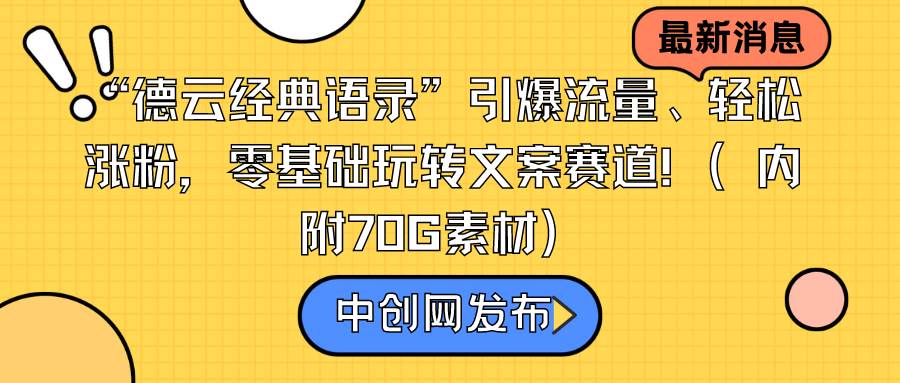 “德云经典语录”引爆流量、轻松涨粉，零基础玩转文案赛道（内附70G素材）网创吧-网创项目资源站-副业项目-创业项目-搞钱项目网创吧