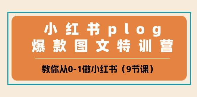 小红书 plog爆款图文特训营，教你从0-1做小红书（9节课）网创吧-网创项目资源站-副业项目-创业项目-搞钱项目网创吧