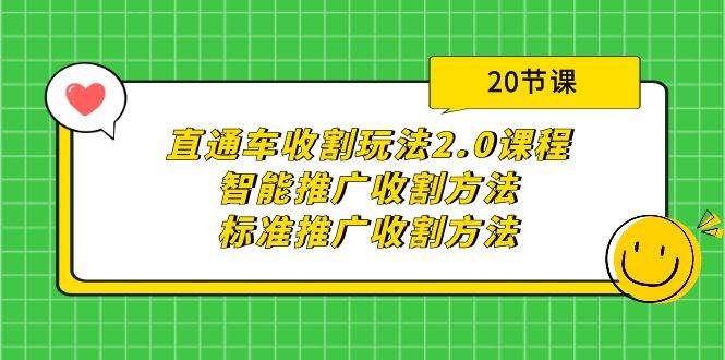 直通车收割玩法2.0课程：智能推广收割方法+标准推广收割方法（20节课）网创吧-网创项目资源站-副业项目-创业项目-搞钱项目网创吧