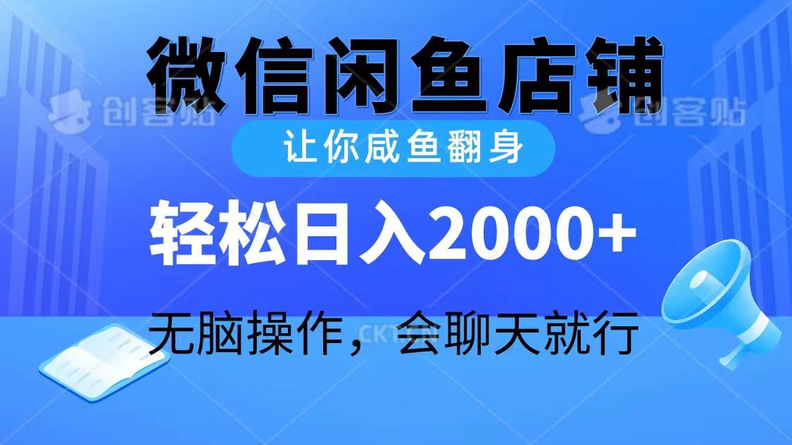 2024微信闲鱼店铺，让你咸鱼翻身，轻松日入2000+，无脑操作，会聊天就行网创吧-网创项目资源站-副业项目-创业项目-搞钱项目网创吧