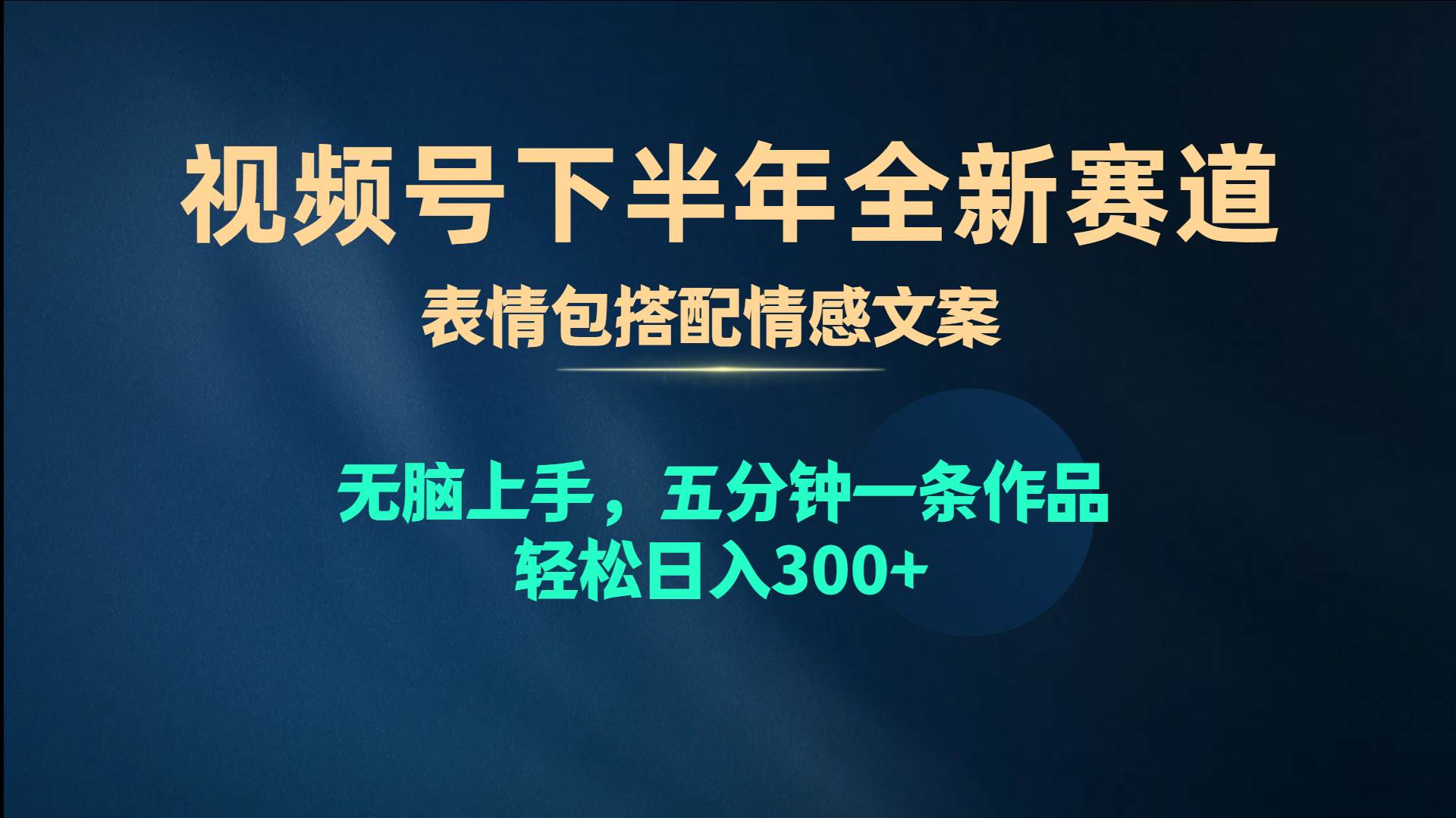 视频号下半年全新赛道，表情包搭配情感文案 无脑上手，五分钟一条作品…网创吧-网创项目资源站-副业项目-创业项目-搞钱项目网创吧