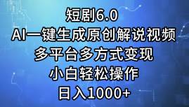 短剧6.0 AI一键生成原创解说视频，多平台多方式变现，小白轻松操作，日…网创吧-网创项目资源站-副业项目-创业项目-搞钱项目网创吧