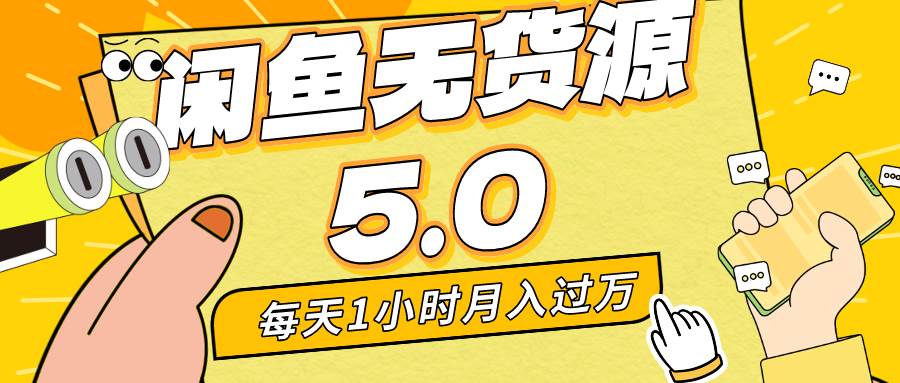 每天一小时，月入1w+，咸鱼无货源全新5.0版本，简单易上手，小白，宝妈…网创吧-网创项目资源站-副业项目-创业项目-搞钱项目网创吧