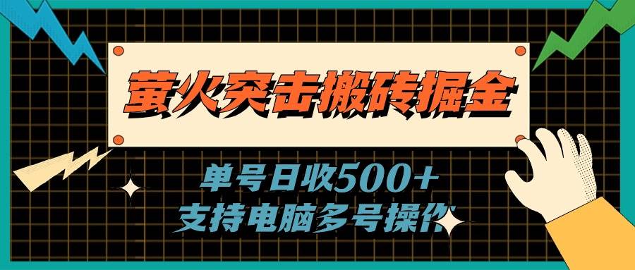 萤火突击搬砖掘金，单日500+，支持电脑批量操作网创吧-网创项目资源站-副业项目-创业项目-搞钱项目网创吧