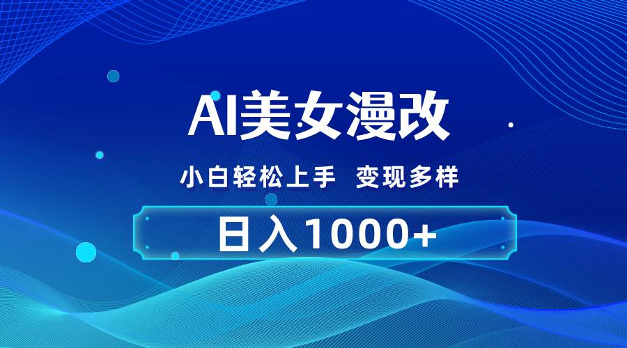 AI漫改，小白轻松上手，无脑操作，2分钟一单，日入1000＋网创吧-网创项目资源站-副业项目-创业项目-搞钱项目网创吧