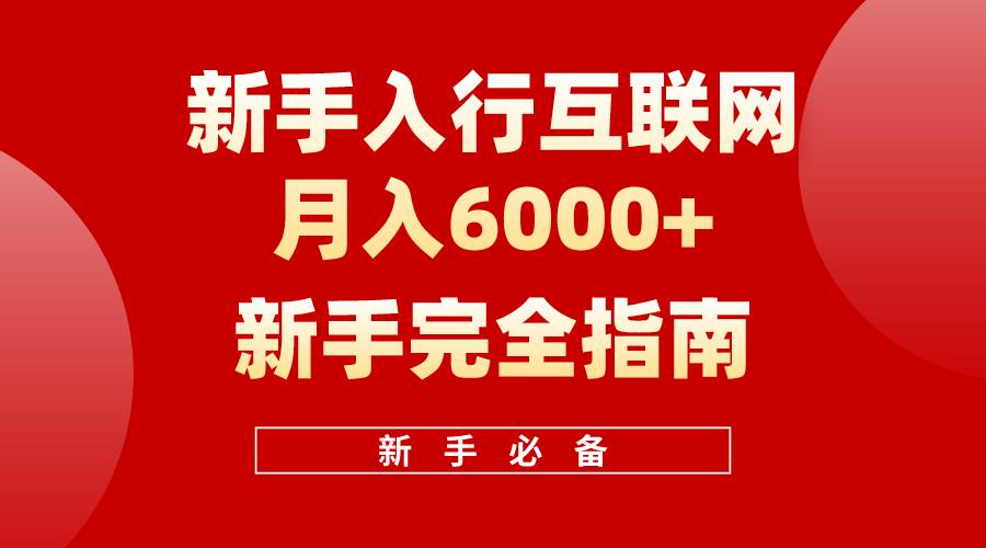 互联网新手月入6000+完全指南 十年创业老兵用心之作，帮助小白快速入门网创吧-网创项目资源站-副业项目-创业项目-搞钱项目网创吧