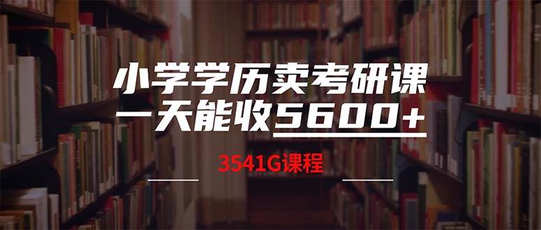 小学学历卖考研课程，一天收5600（附3580G考研合集）网创吧-网创项目资源站-副业项目-创业项目-搞钱项目网创吧