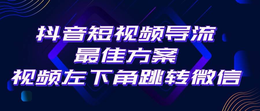 抖音短视频引流导流最佳方案，视频左下角跳转微信，外面500一单，利润200+网创吧-网创项目资源站-副业项目-创业项目-搞钱项目网创吧