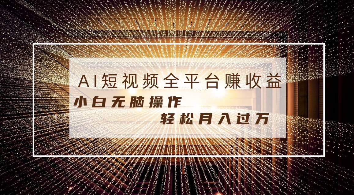 每天半小时轻松月入过万，适合任意人群，小白无脑操作，AI条条原创视频网创吧-网创项目资源站-副业项目-创业项目-搞钱项目网创吧