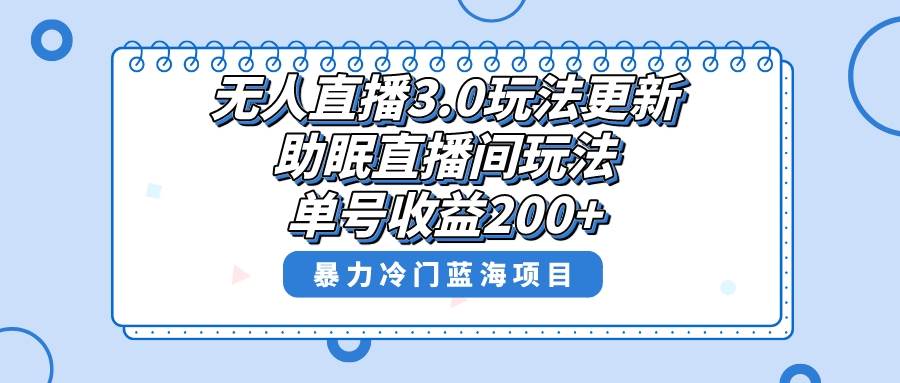 无人直播3.0玩法更新，助眠直播间项目，单号收益200+，暴力冷门蓝海项目！网创吧-网创项目资源站-副业项目-创业项目-搞钱项目网创吧