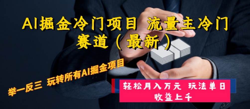 AI掘金冷门项目 流量主冷门赛道（最新） 举一反三 玩法单日收益上万元网创吧-网创项目资源站-副业项目-创业项目-搞钱项目网创吧