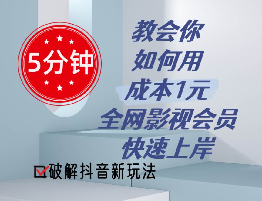 5分钟教会你如何用成本1元的全网影视会员快速上岸，抖音新玩法网创吧-网创项目资源站-副业项目-创业项目-搞钱项目网创吧